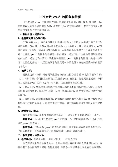 2020春北师版九年级数学下册 第2章【说课稿】  二次函数y=ax2的图象与性质