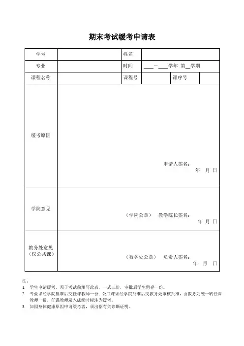 期末考试缓考申请表