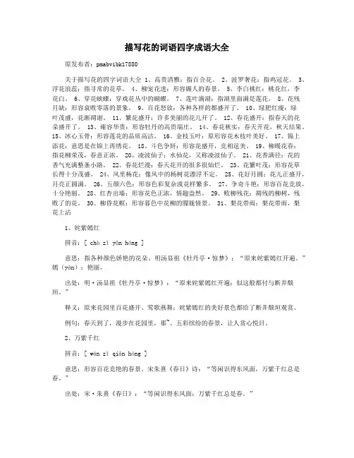 描写花的词语四字成语大全