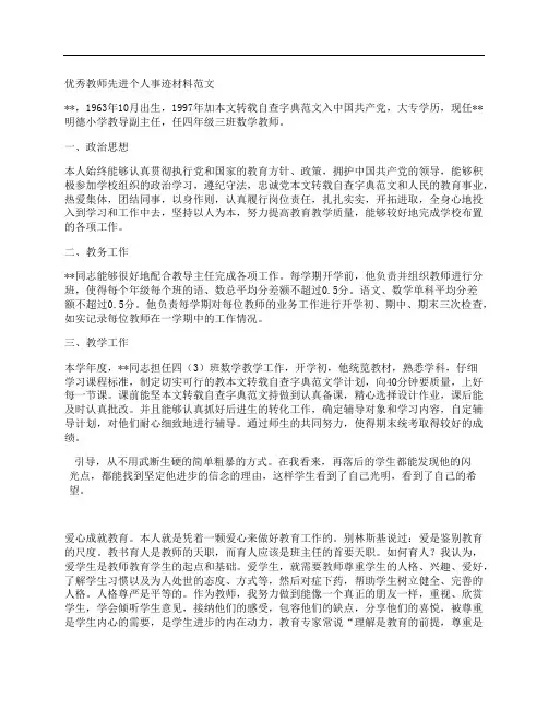 优秀教师先进事迹材料(精选)