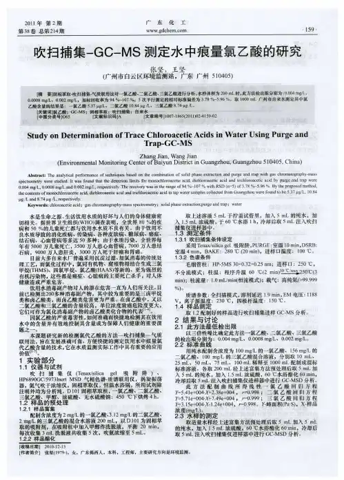 吹扫捕集-GC-MS测定水中痕量氯乙酸的研究