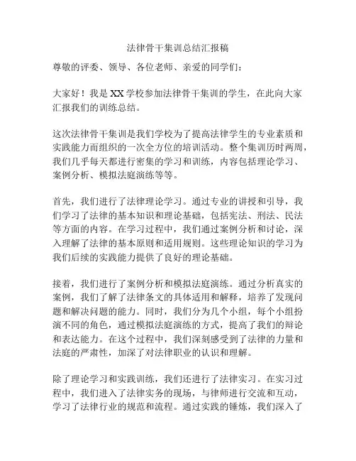 法律骨干集训总结汇报稿
