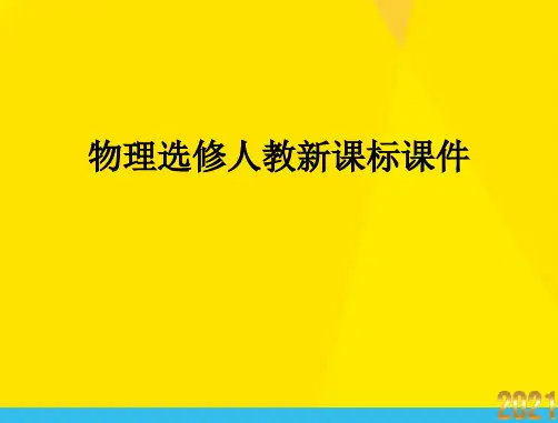 物理选修人教新课标第四章五、课题研究：社会生活中的电磁波课优秀文档