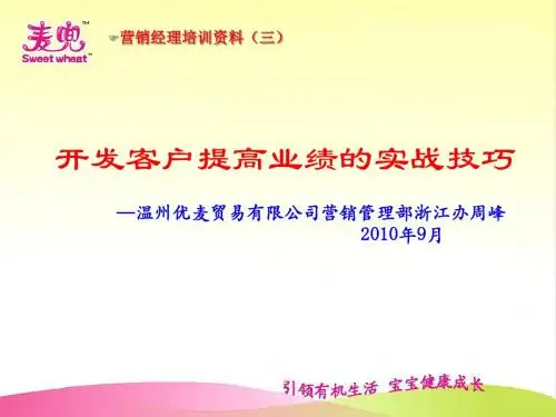 开发客户提高业绩的实战技巧(ppt 19张)