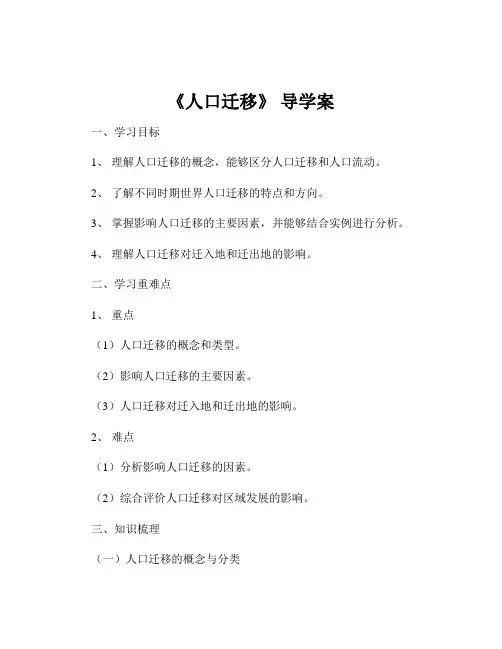《人口迁移》 导学案