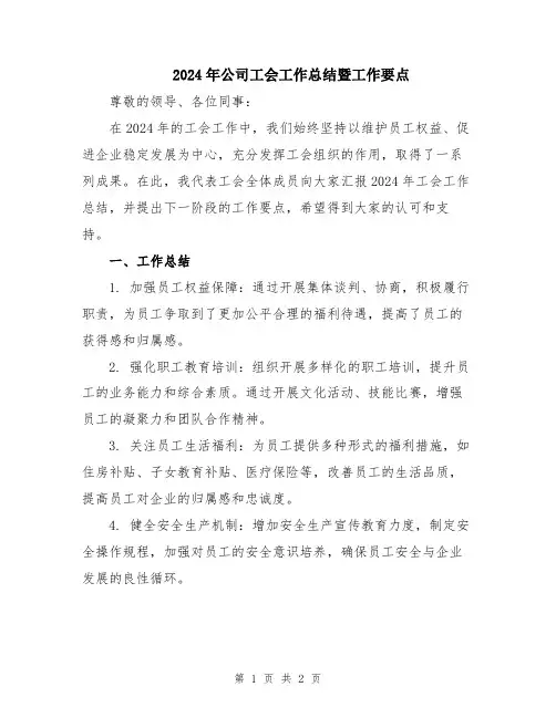 2024年公司工会工作总结暨工作要点