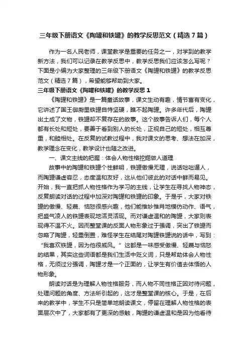 三年级下册语文《陶罐和铁罐》的教学反思范文（精选7篇）