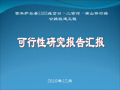公路改建工程可行性研究报告汇报材料精品PPT课件