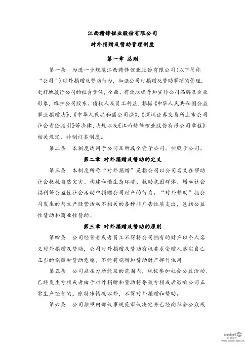 赣锋锂业：对外捐赠及赞助管理制度