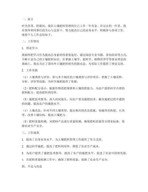 土壤肥料管理个人工作总结