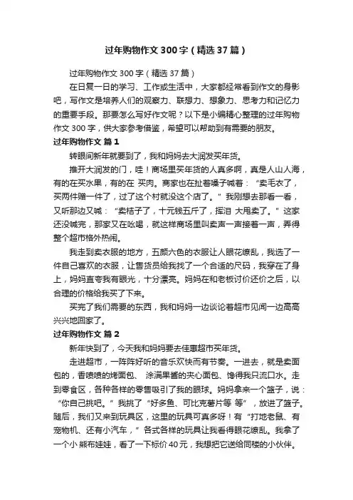过年购物作文300字（精选37篇）