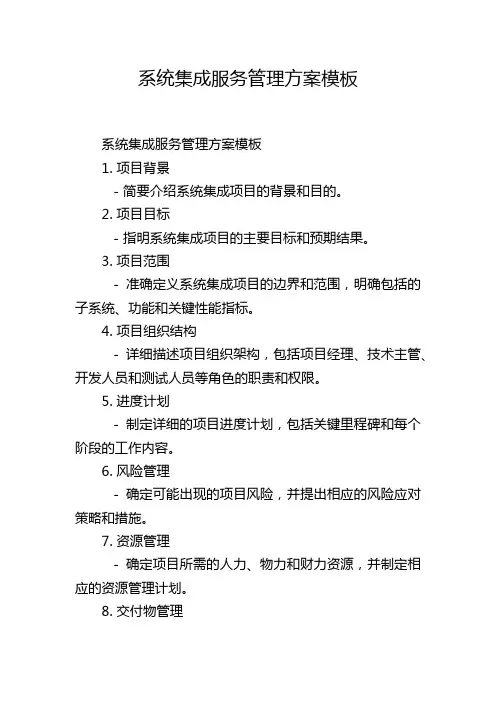系统集成服务管理方案模板
