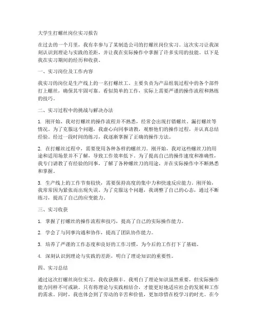 大学生打螺丝岗位实习报告