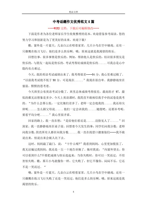 中考话题作文优秀范文5篇