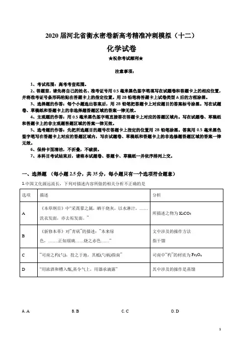 2020届河北省衡水密卷新高考精准冲刺模拟(十二)化学试卷