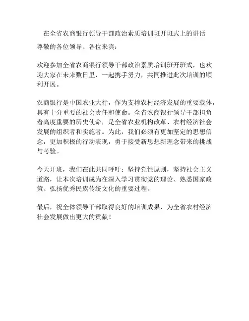 在全省农商银行领导干部政治素质培训班开班式上的讲话