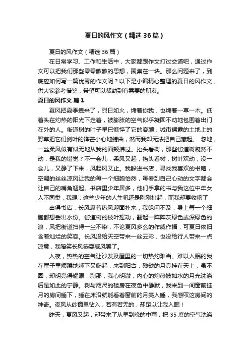 夏日的风作文（精选36篇）