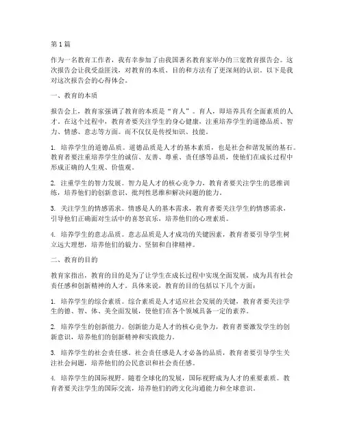 三宽教育报告会心得体会(3篇)