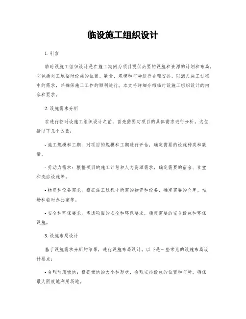 临设施工组织设计