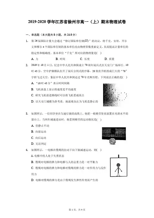 2019-2020学年江苏省徐州市高一(上)期末物理试卷-普通用卷