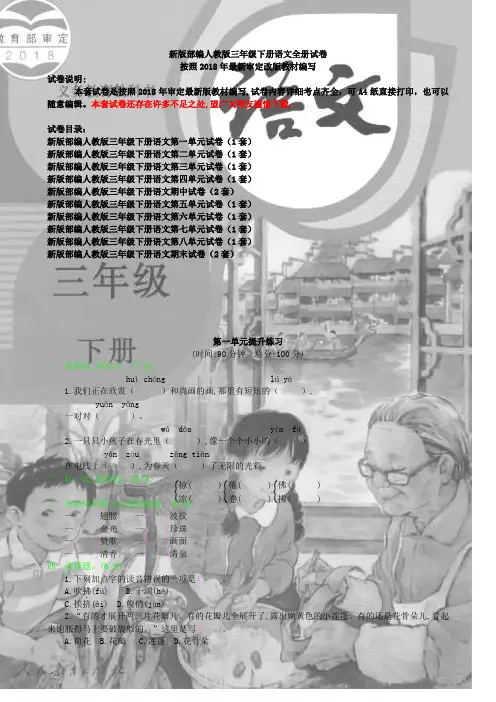 新版人教版三年级下册语文全册试卷(2019最新版)