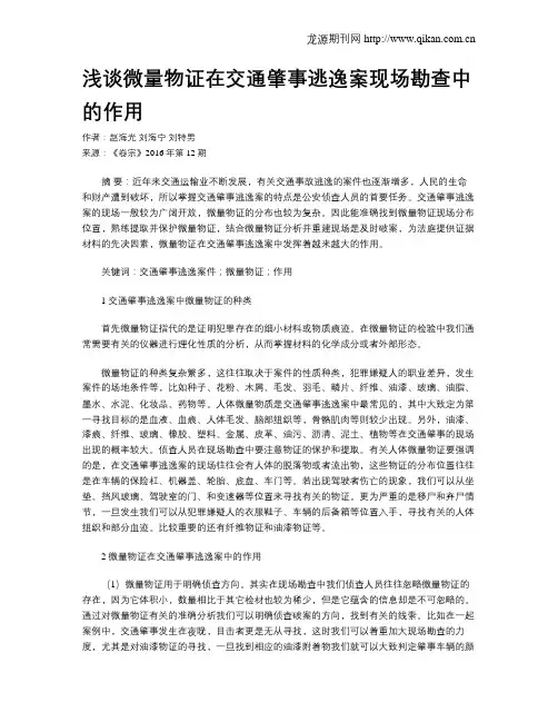 浅谈微量物证在交通肇事逃逸案现场勘查中的作用