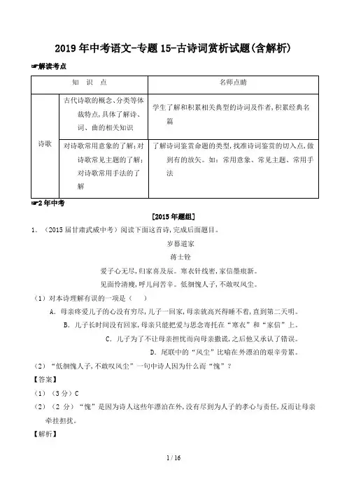 2019年中考语文-专题15-古诗词赏析试题(含解析)
