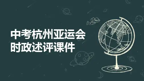 中考杭州亚运会时政述评课件