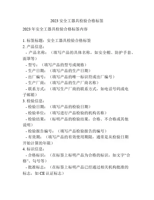2023安全工器具检验合格标签