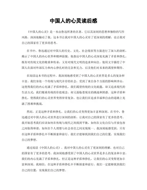 中国人的心灵读后感