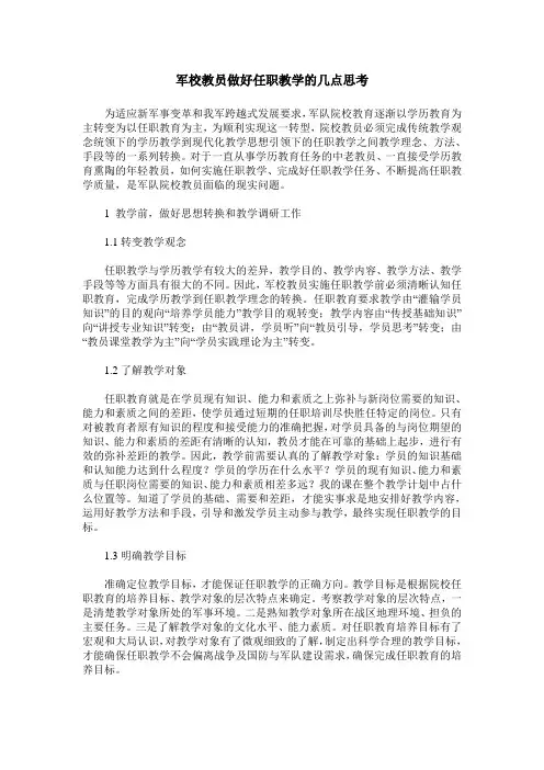 军校教员做好任职教学的几点思考