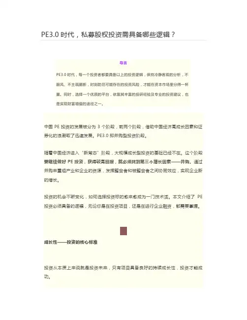 【资本】PE3.0时代,私募股权投资需具备哪些逻辑