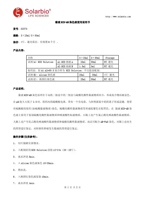黏液HID-AB染色液使用说明书