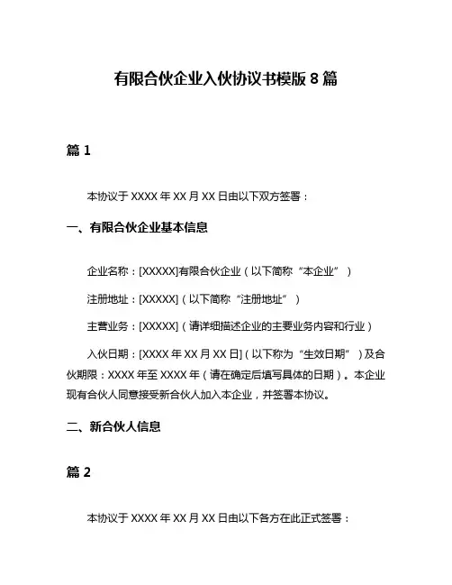 有限合伙企业入伙协议书模版8篇