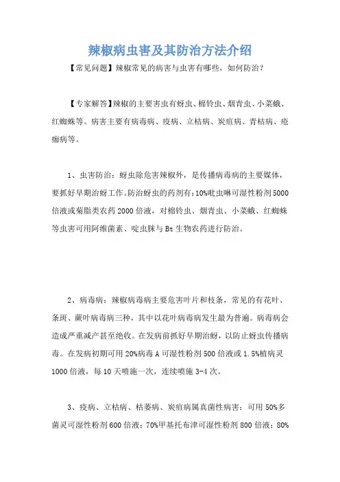 辣椒病虫害及其防治方法介绍