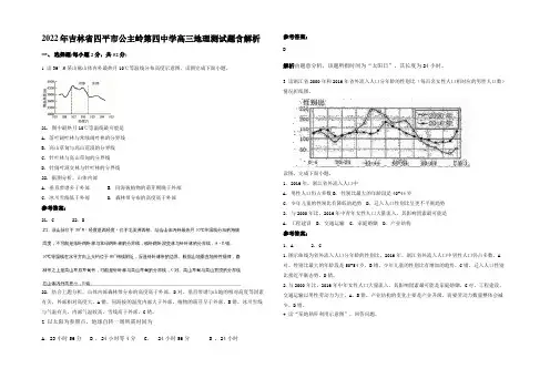 2022年吉林省四平市公主岭第四中学高三地理测试题含解析