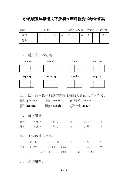 沪教版五年级语文下册期末调研检测试卷含答案