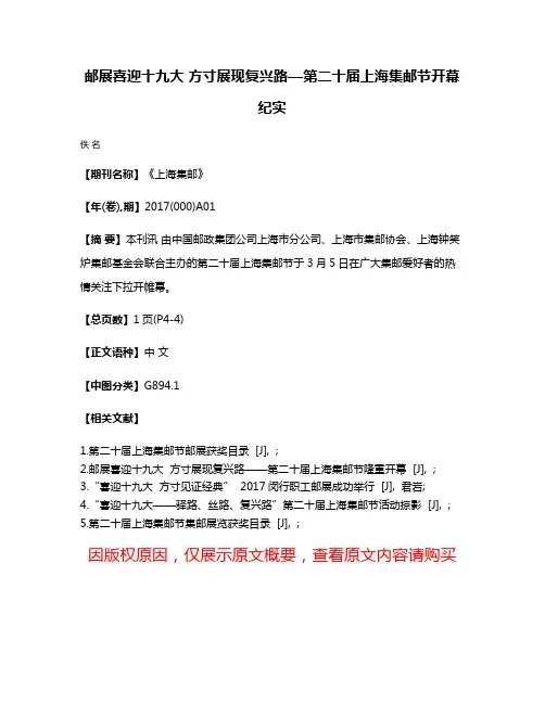 邮展喜迎十九大 方寸展现复兴路—第二十届上海集邮节开幕纪实