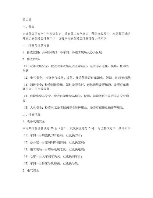 安全隐患排查情况周小结(3篇)