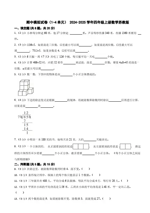 期中模拟试卷(1-4单元)(试题)(含答案)-2024-2025学年四年级上册数学苏教版