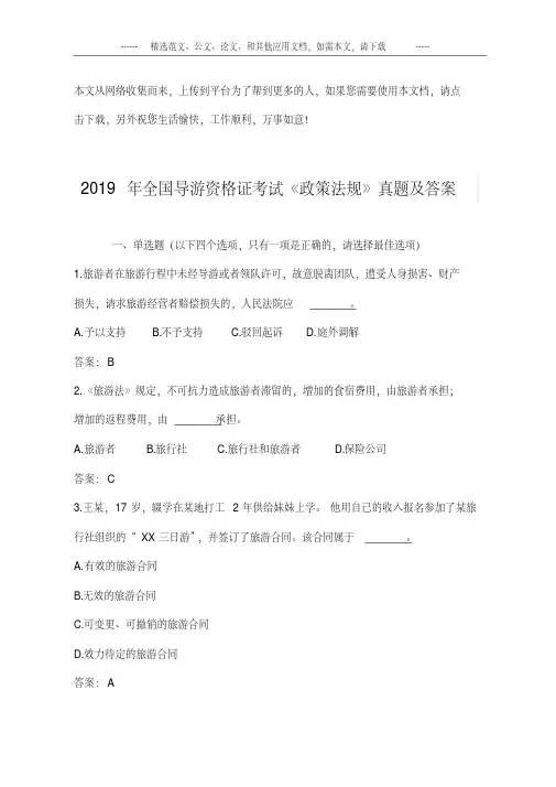 2019年全国导游资格证考试《政策法规》真题及答案