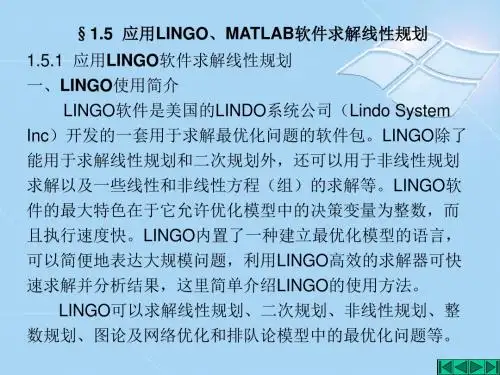 应用LINGOMATLAB软件求解线性规划