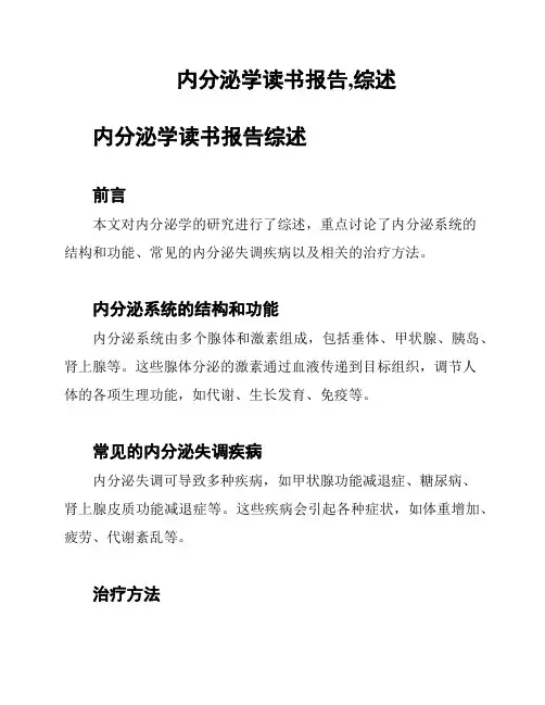 内分泌学读书报告,综述