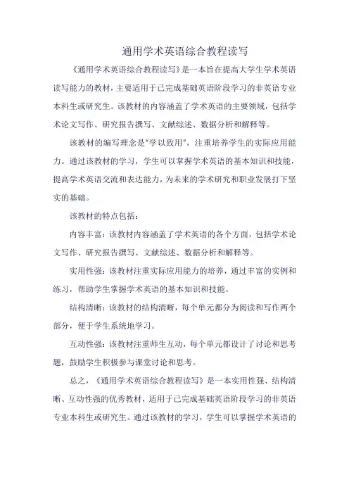 通用学术英语综合教程读写
