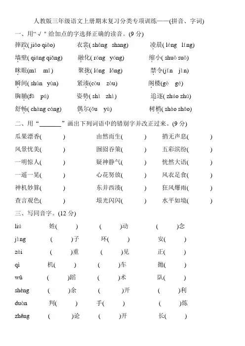 部编版 三年级语文上册期末复习分类专项训练——(拼音、字词)  含答案