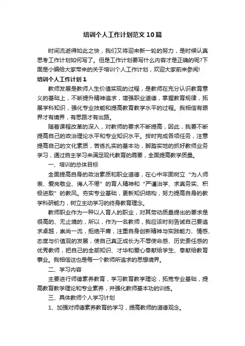 培训个人工作计划范文10篇