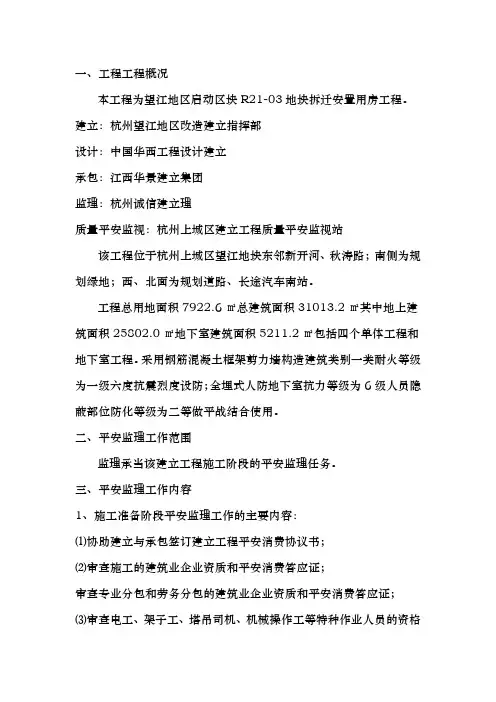 安置用房工程安全监理规划