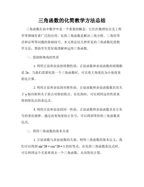 三角函数的化简教学方法总结