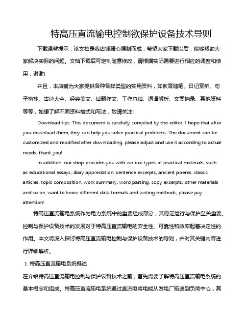 特高压直流输电控制欲保护设备技术导则