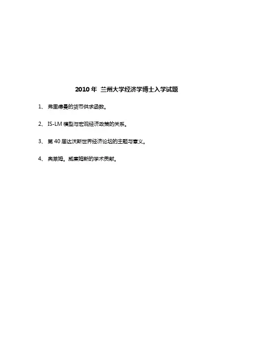 2010-2011 2014-2015年兰州大学经济学考博试题